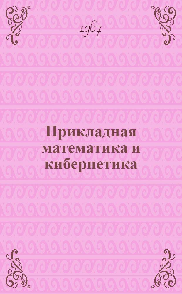 Прикладная математика и кибернетика : (Материалы к Всесоюз. межвузовскому симпозиуму по прикл. математике и кибернетике)