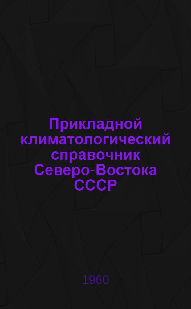 Прикладной климатологический справочник Северо-Востока СССР