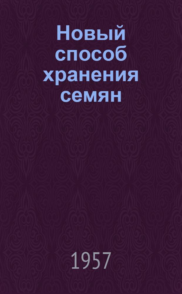 Новый способ хранения семян