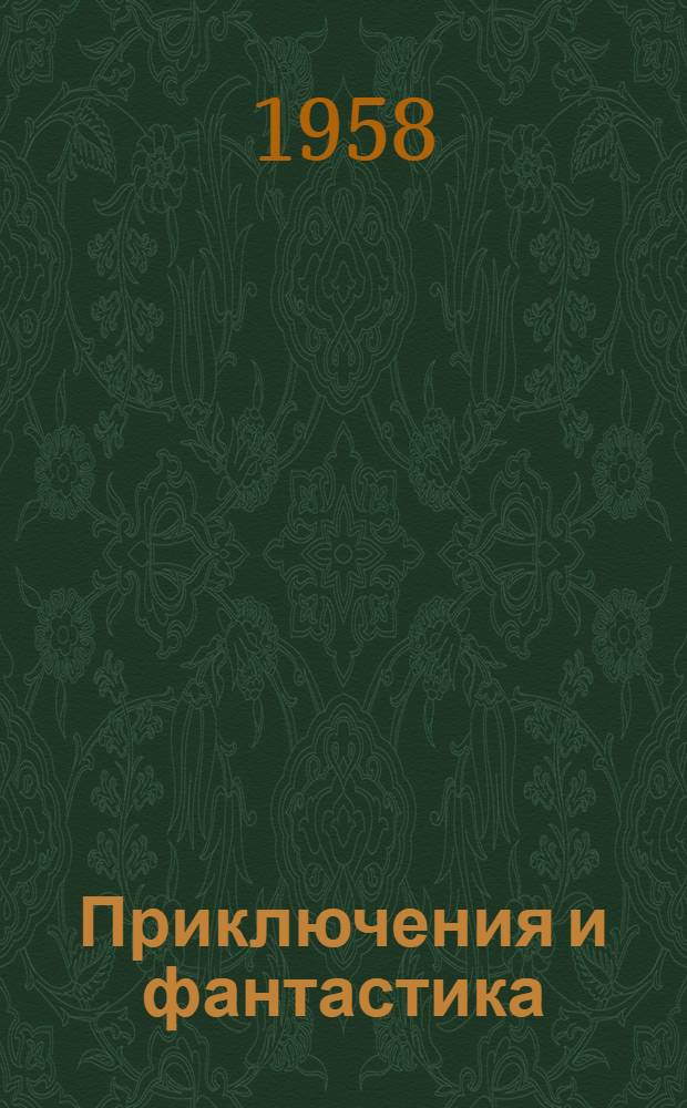 Приключения и фантастика : Скала Дельфин / В. Собко. Путешественники / Т. Трублаини. В звездные миры / В. Бережной : Для сред. и ст. возраста