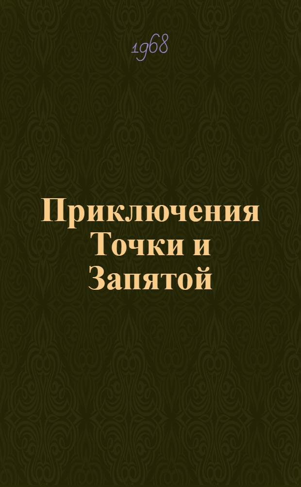 Приключения Точки и Запятой : Фильм-сказка : Для детей