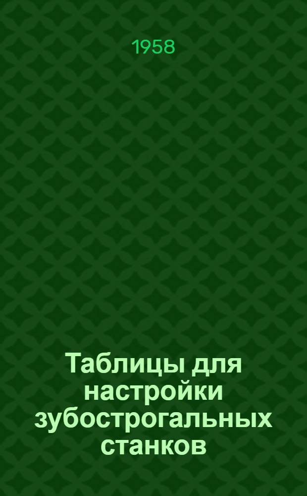 Таблицы для настройки зубострогальных станков