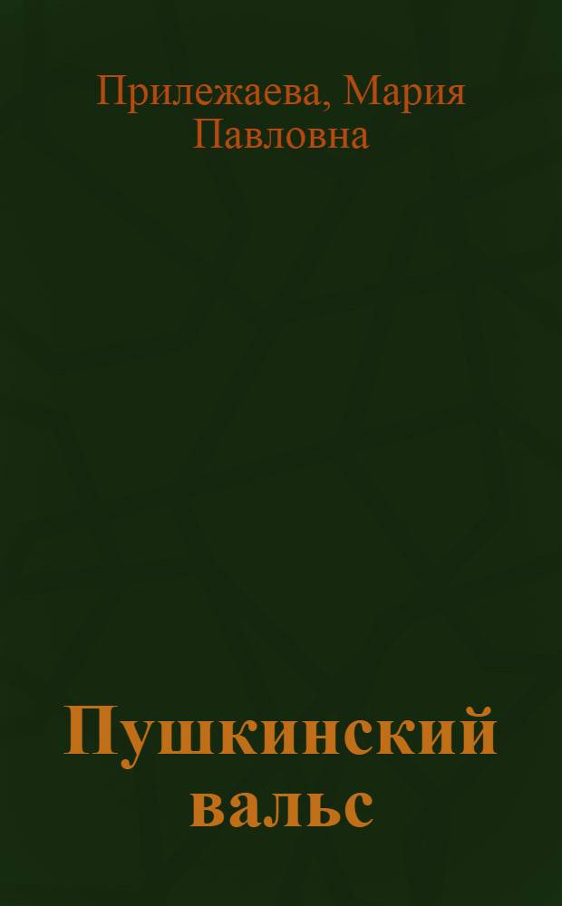Пушкинский вальс : Повесть