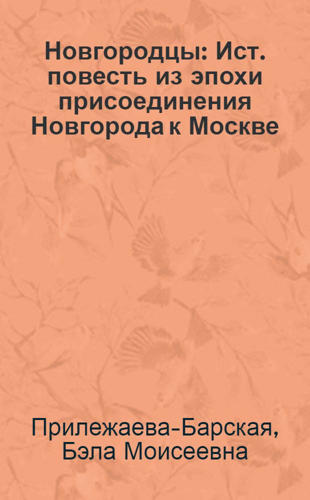 Новгородцы : Ист. повесть из эпохи присоединения Новгорода к Москве : Для сред. и ст. возраста
