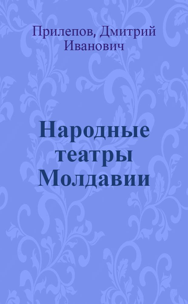 Народные театры Молдавии