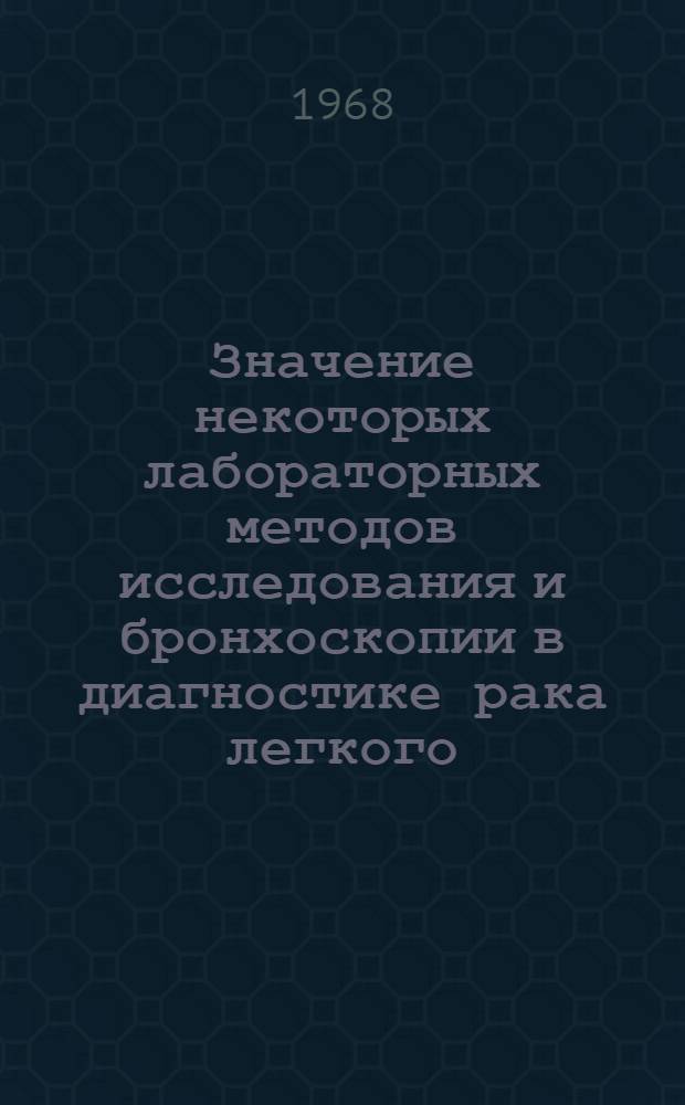 Значение некоторых лабораторных методов исследования и бронхоскопии в диагностике рака легкого : Автореферат дис. на соискание ученой степени кандидата медицинских наук : (777)