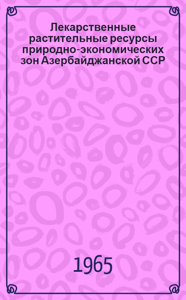 Лекарственные растительные ресурсы природно-экономических зон Азербайджанской ССР