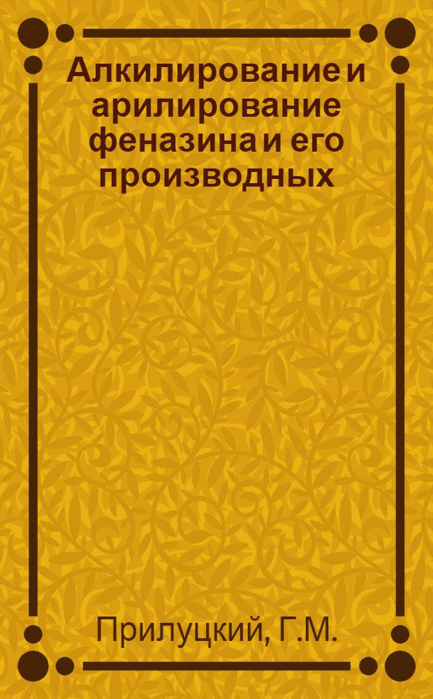 Алкилирование и арилирование феназина и его производных : Автореферат дис. на соискание ученой степени кандидата химических наук