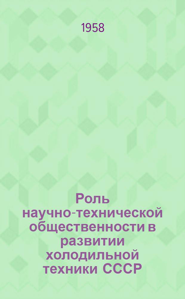 Роль научно-технической общественности в развитии холодильной техники СССР