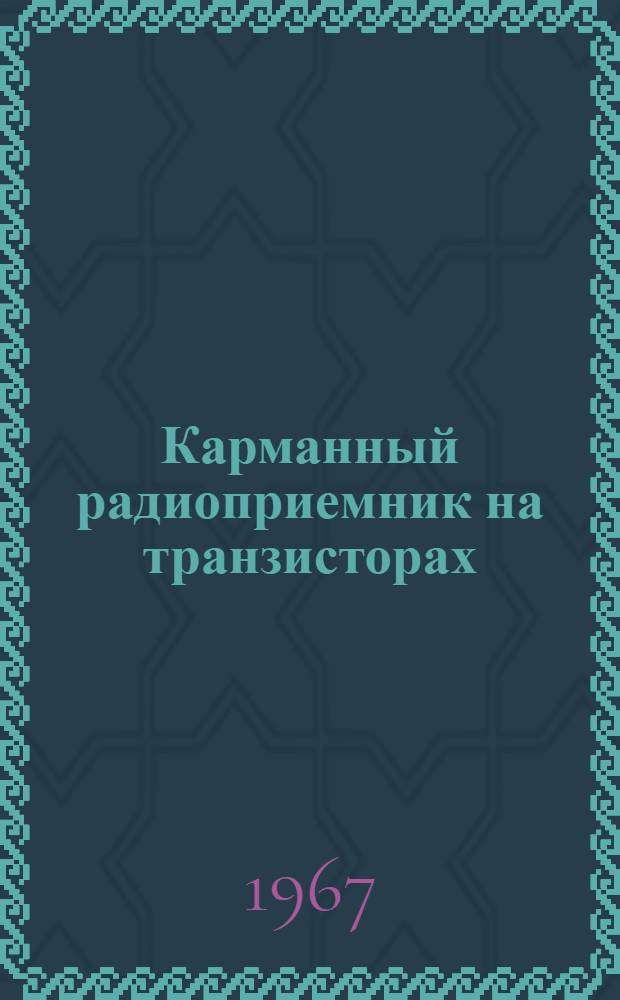 Карманный радиоприемник на транзисторах