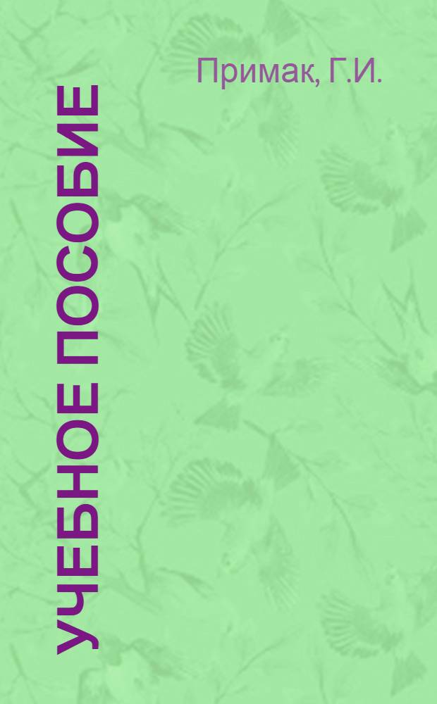 Учебное пособие (конспект) по основам черчения и спецрисования одежды для групп подготовки и повышения квалификации мастеров и закройщиков индивидуального пошива одежды