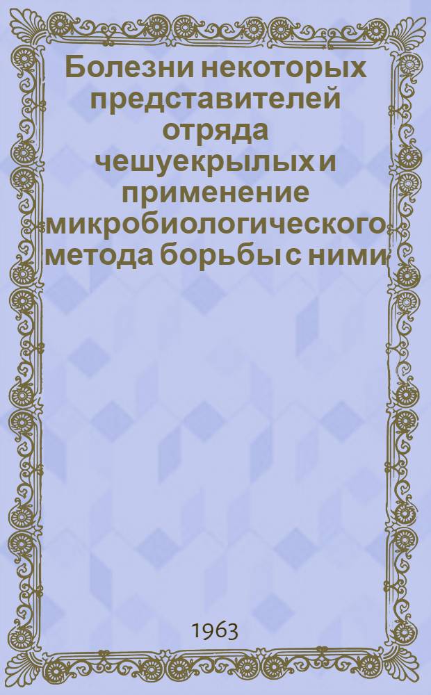 Болезни некоторых представителей отряда чешуекрылых и применение микробиологического метода борьбы с ними : Автореферат дис. на соискание ученой степени кандидата биологических наук