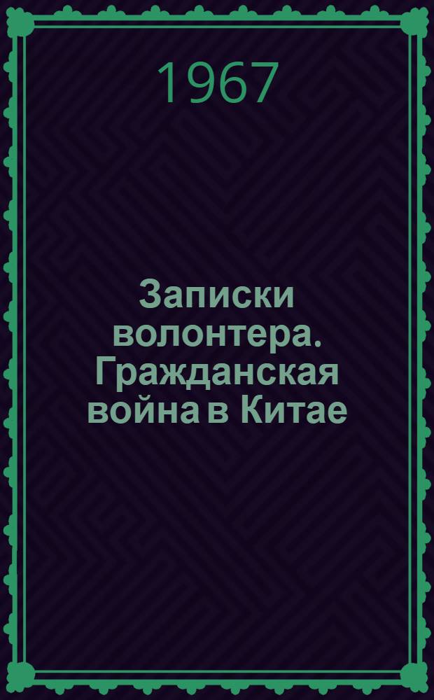 Записки волонтера. Гражданская война в Китае