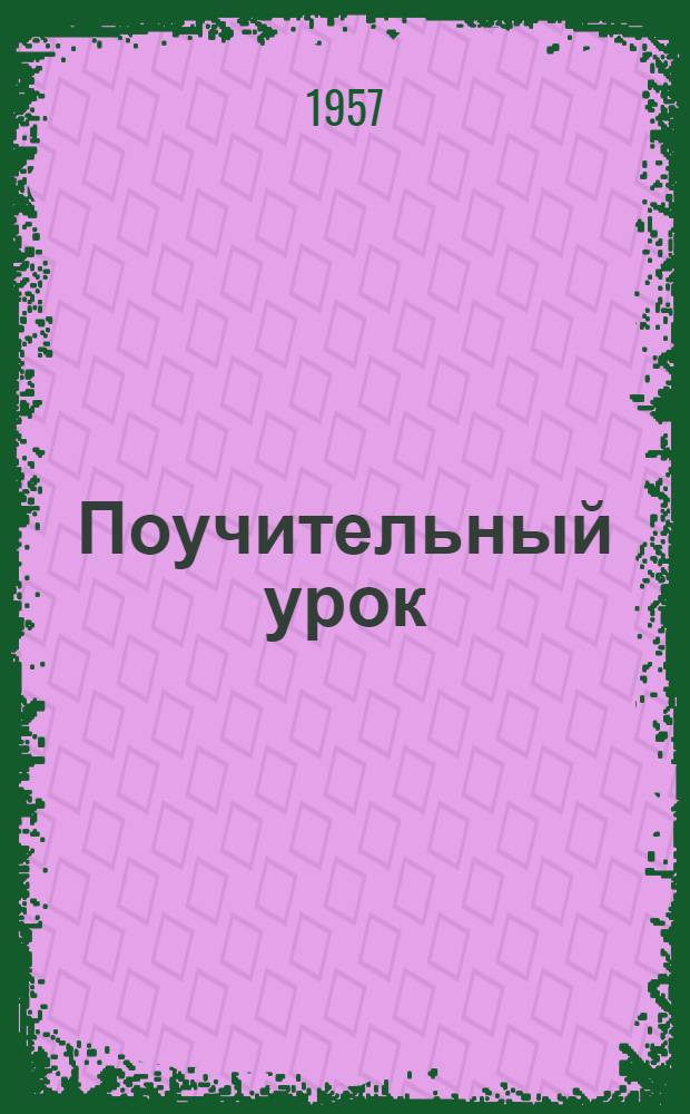 Поучительный урок : (вооруженная агрессия против Египта)
