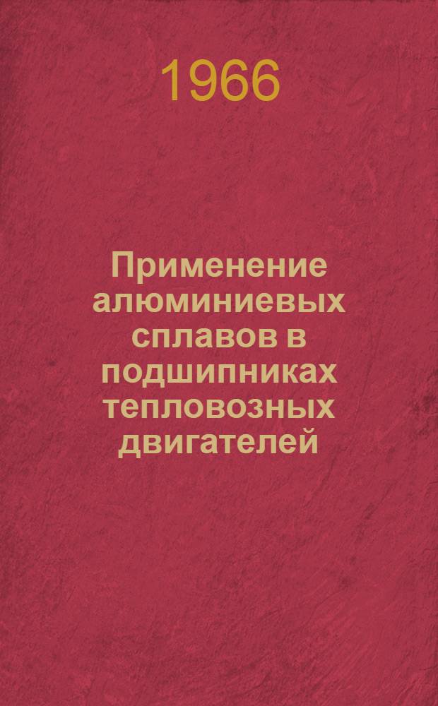 Применение алюминиевых сплавов в подшипниках тепловозных двигателей