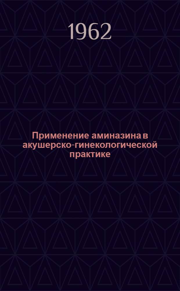 Применение аминазина в акушерско-гинекологической практике