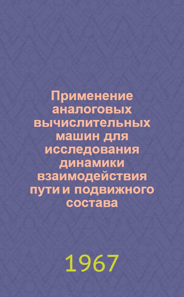 Применение аналоговых вычислительных машин для исследования динамики взаимодействия пути и подвижного состава : Сборник статей