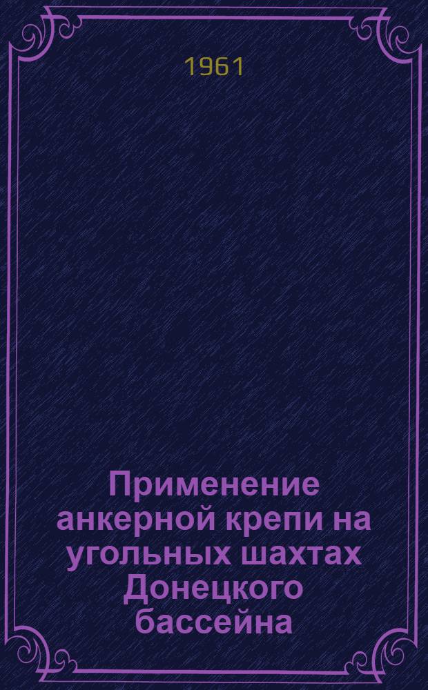 Применение анкерной крепи на угольных шахтах Донецкого бассейна : Сборник статей
