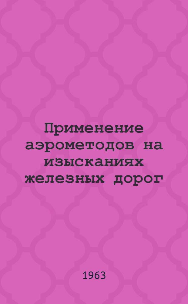 Применение аэрометодов на изысканиях железных дорог : Сборник статей