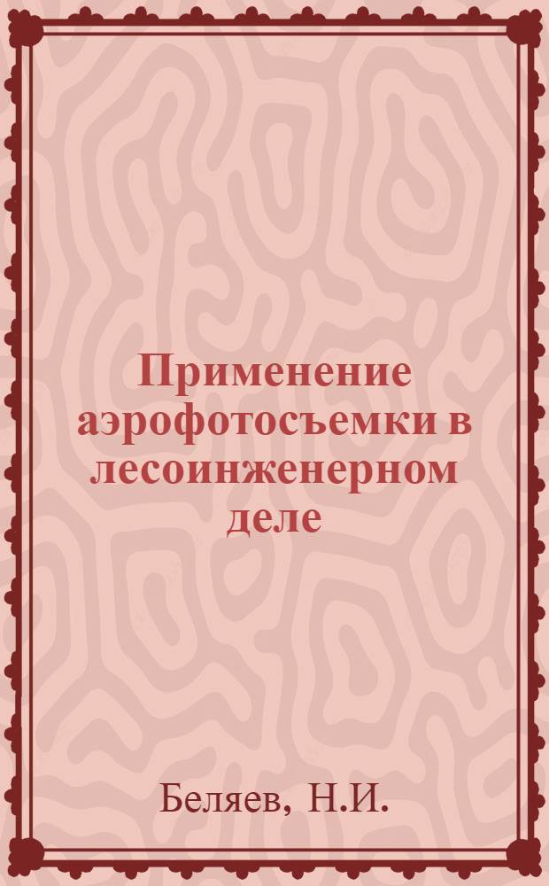 Применение аэрофотосъемки в лесоинженерном деле : Учеб. пособие для лесотехн. специальностей вузов