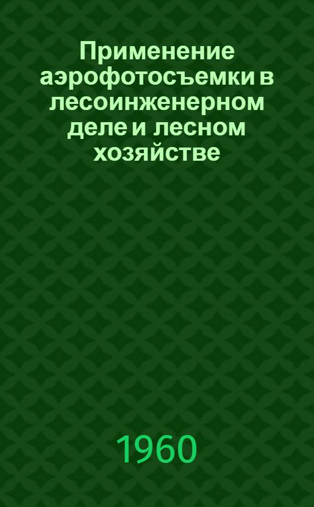 Применение аэрофотосъемки в лесоинженерном деле и лесном хозяйстве : Сборник статей