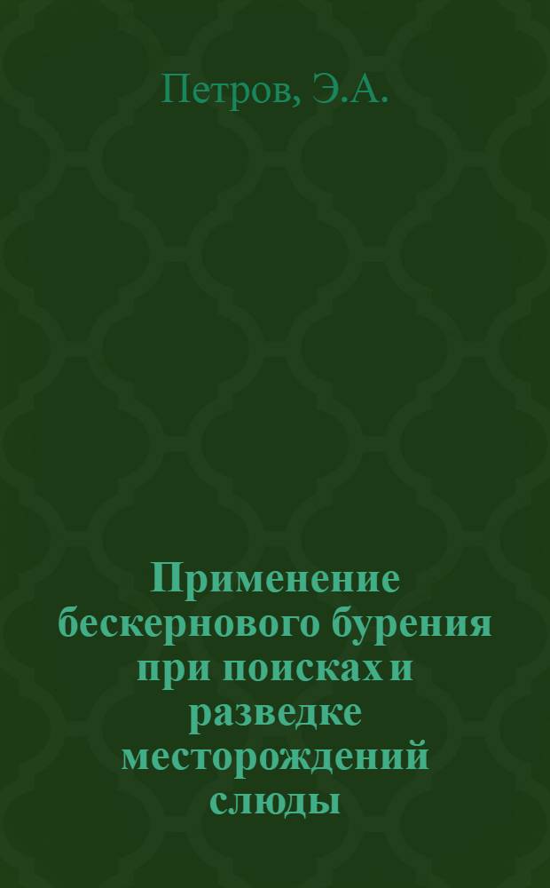 Применение бескернового бурения при поисках и разведке месторождений слюды
