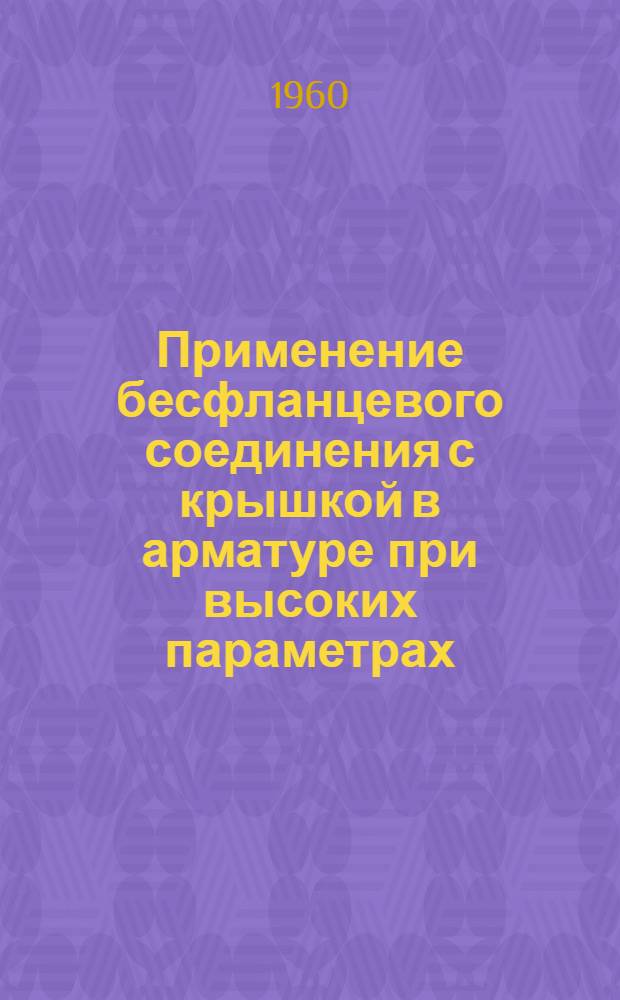Применение бесфланцевого соединения с крышкой в арматуре при высоких параметрах