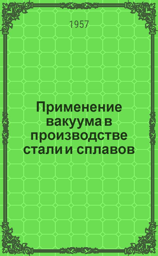 Применение вакуума в производстве стали и сплавов : Доклады