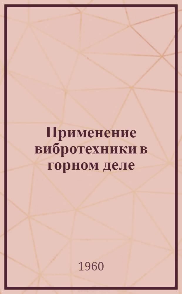 Применение вибротехники в горном деле : Сборник статей