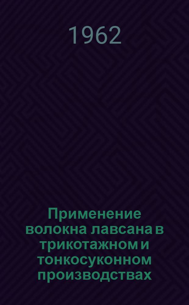 Применение волокна лавсана в трикотажном и тонкосуконном производствах : Материалы Совещания. 5-7 апр. 1962 г. Курск