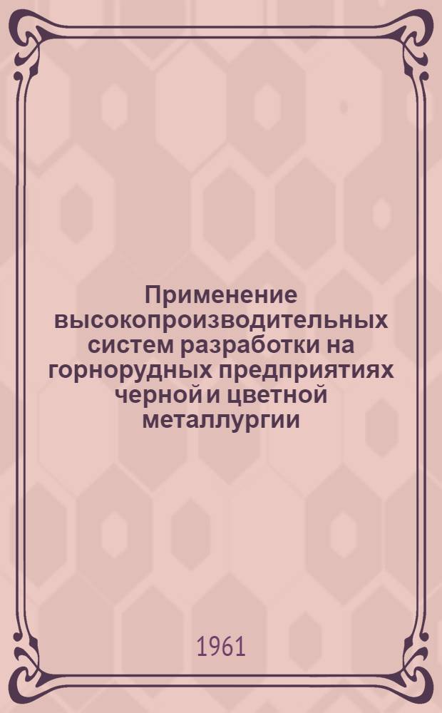 Применение высокопроизводительных систем разработки на горнорудных предприятиях черной и цветной металлургии : (Материалы школы)