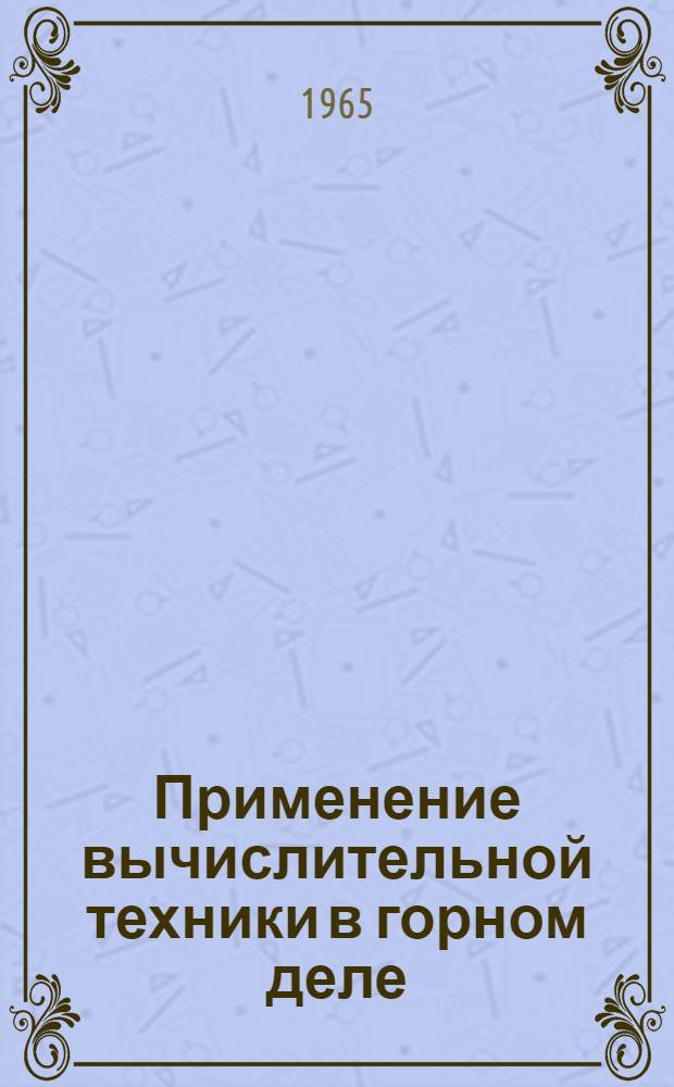 Применение вычислительной техники в горном деле : Библиогр. указатель литературы : За 1961-1965 (I квартал) гг.