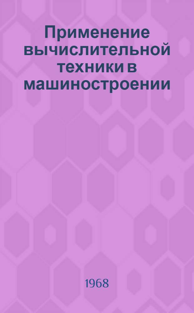 Применение вычислительной техники в машиностроении : Сборник статей