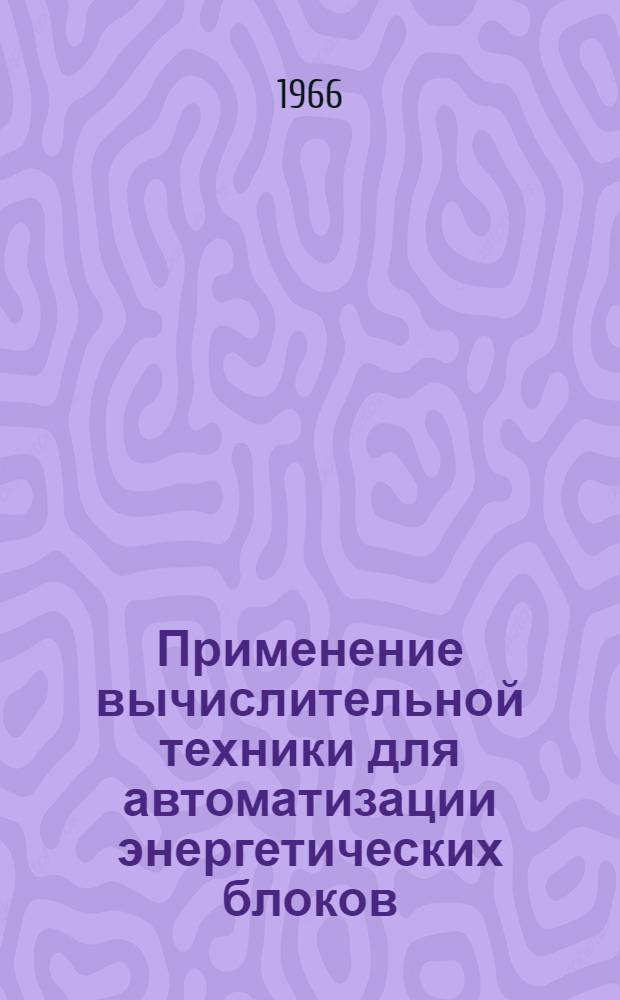 Применение вычислительной техники для автоматизации энергетических блоков : Материалы семинара