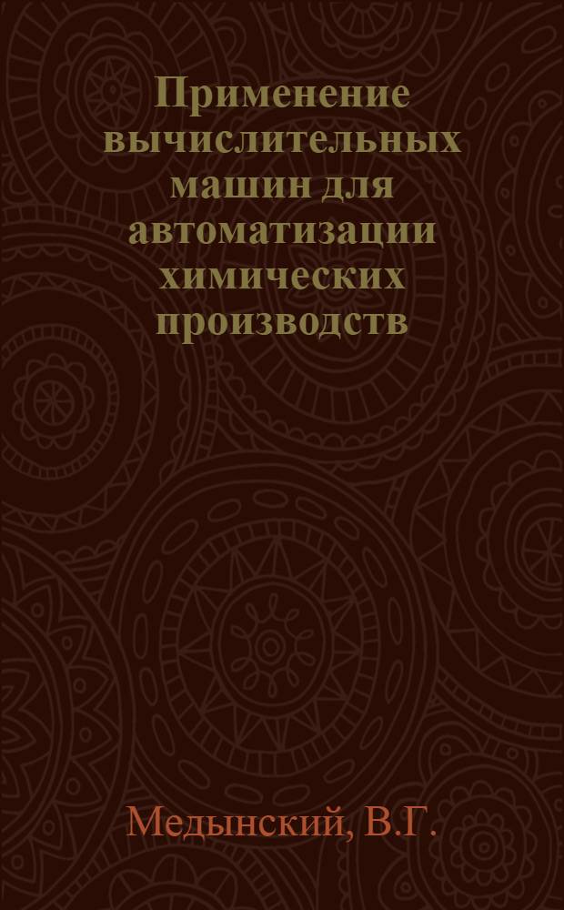 Применение вычислительных машин для автоматизации химических производств