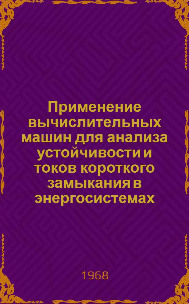 Применение вычислительных машин для анализа устойчивости и токов короткого замыкания в энергосистемах : Сборник статей