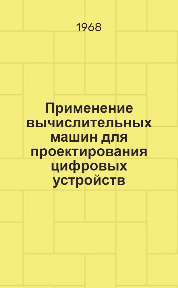 Применение вычислительных машин для проектирования цифровых устройств : Сборник статей