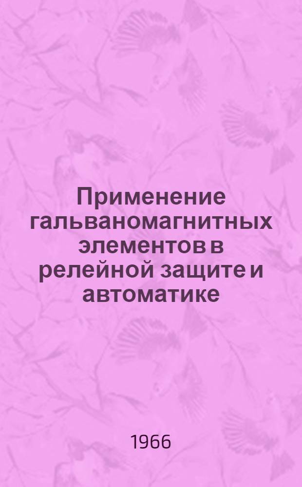 Применение гальваномагнитных элементов в релейной защите и автоматике