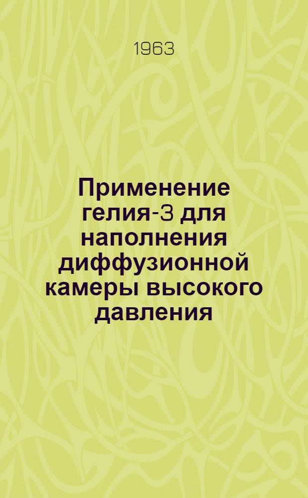 Применение гелия-3 для наполнения диффузионной камеры высокого давления