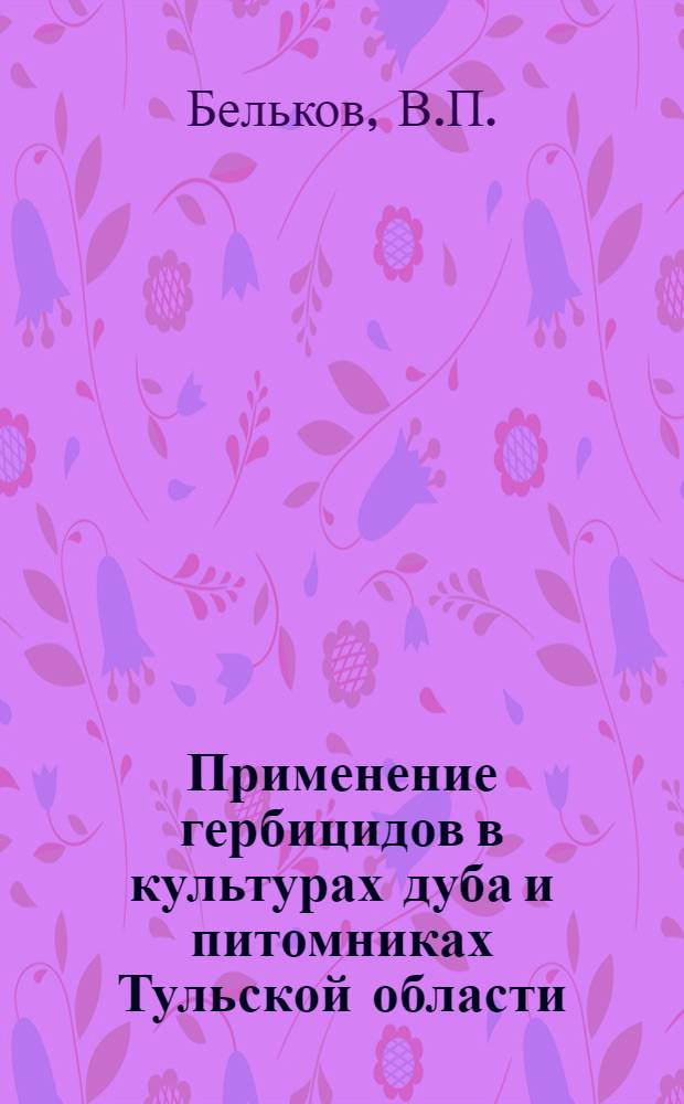 Применение гербицидов в культурах дуба и питомниках Тульской области