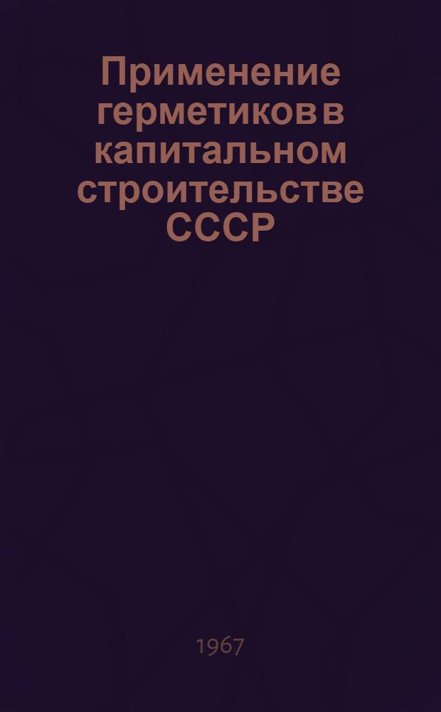 Применение герметиков в капитальном строительстве СССР