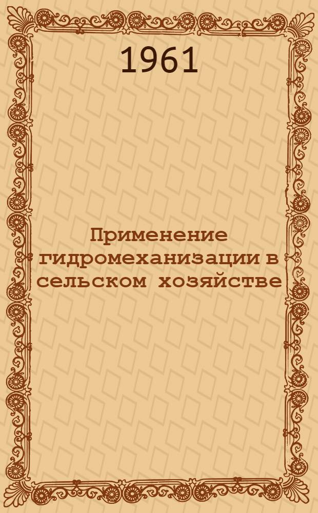 Применение гидромеханизации в сельском хозяйстве : Сборник статей