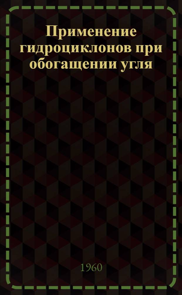 Применение гидроциклонов при обогащении угля : Сборник переводов статей