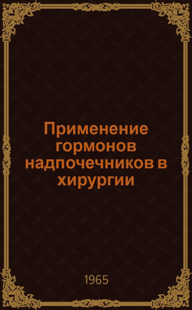 Применение гормонов надпочечников в хирургии : Метод. письмо
