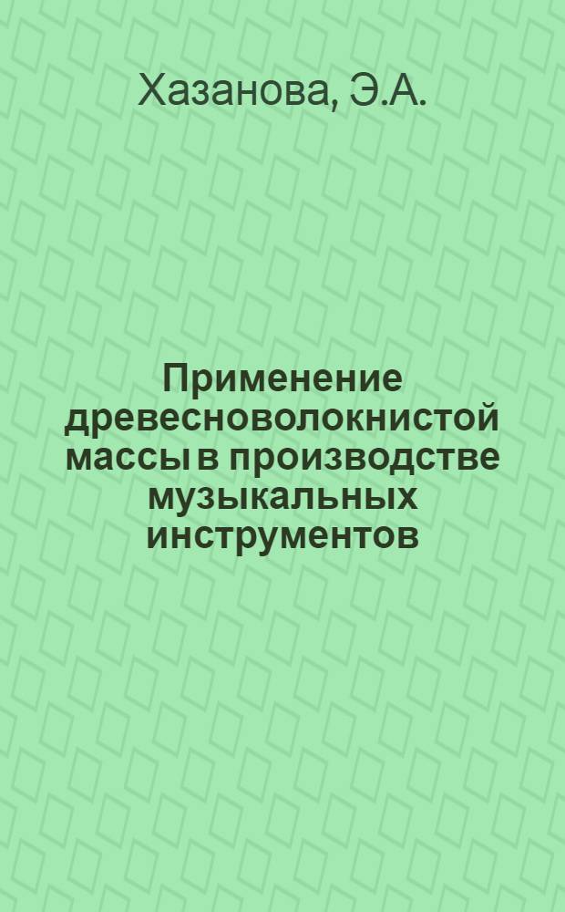 Применение древесноволокнистой массы в производстве музыкальных инструментов
