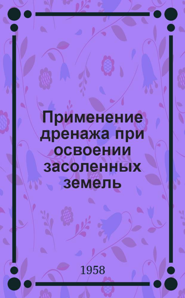 Применение дренажа при освоении засоленных земель : Сборник статей