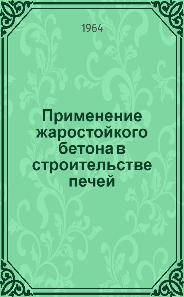 Применение жаростойкого бетона в строительстве печей : (Материалы семинара)