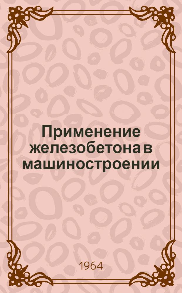 Применение железобетона в машиностроении : Сборник статей