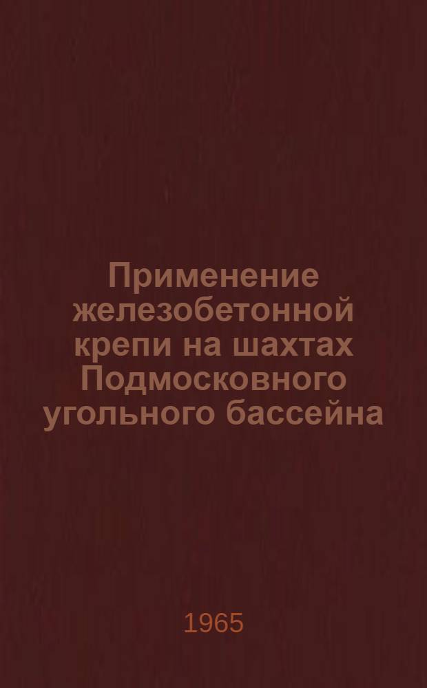 Применение железобетонной крепи на шахтах Подмосковного угольного бассейна : (Сборник материалов техн. конференции)