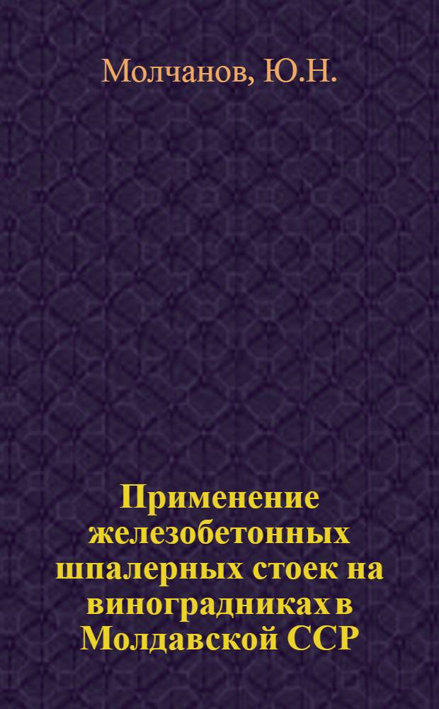 Применение железобетонных шпалерных стоек на виноградниках в Молдавской ССР
